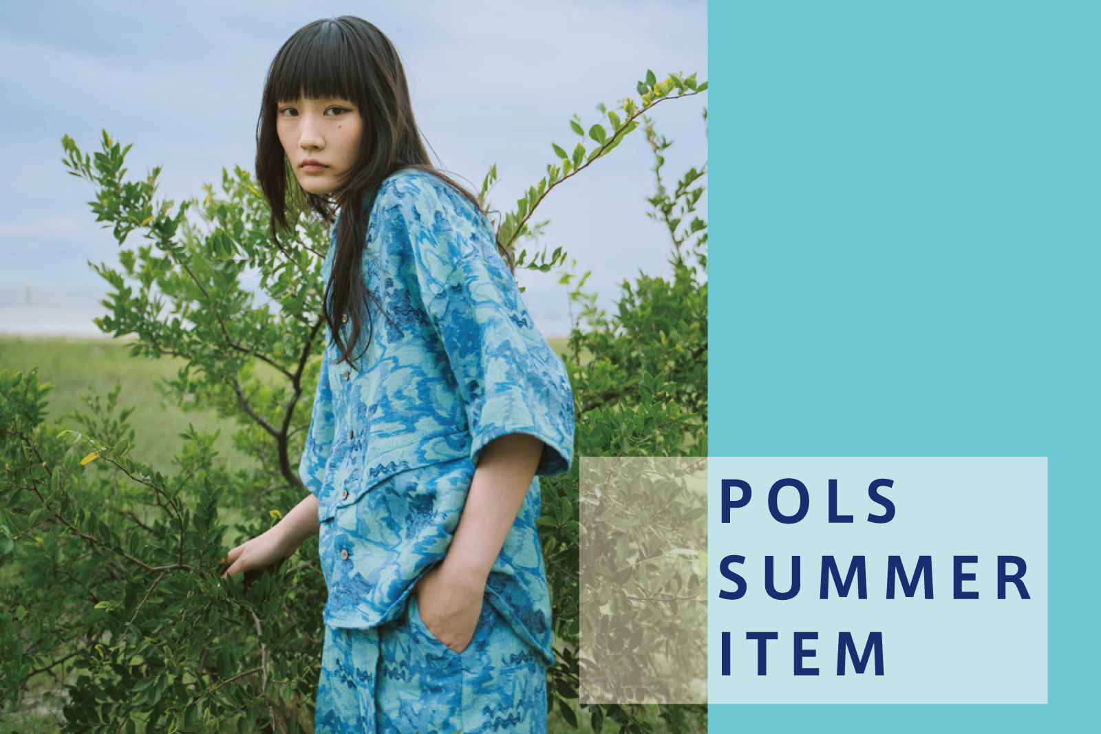 POLSの夏のおすすめのアイテム特集