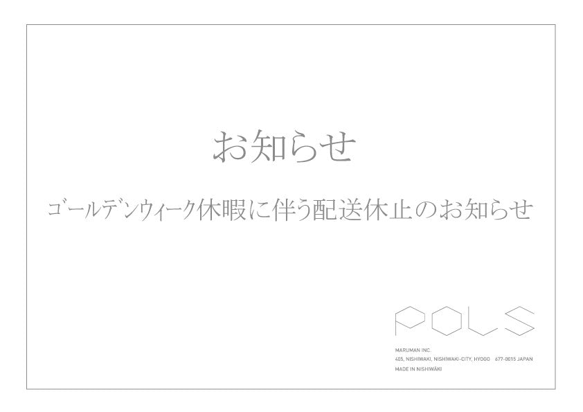 ゴールデンウイーク休暇に伴う配送休止のお知らせ