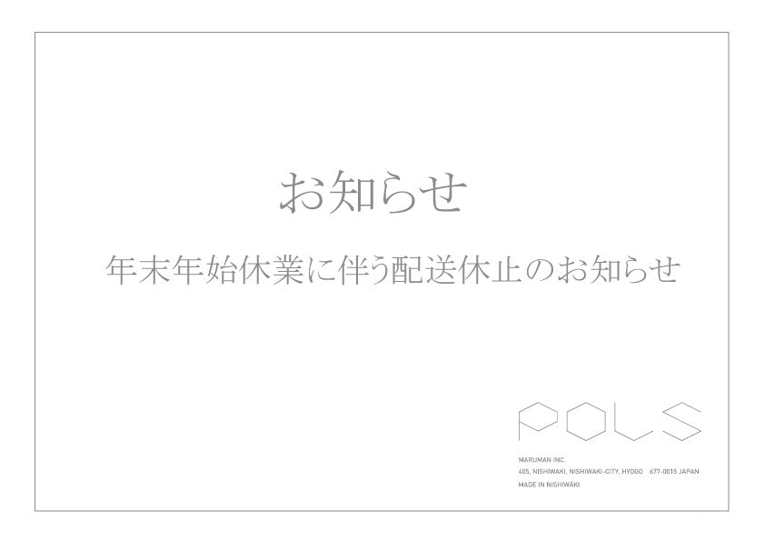 年末年始休業に伴う配送休止のお知らせ