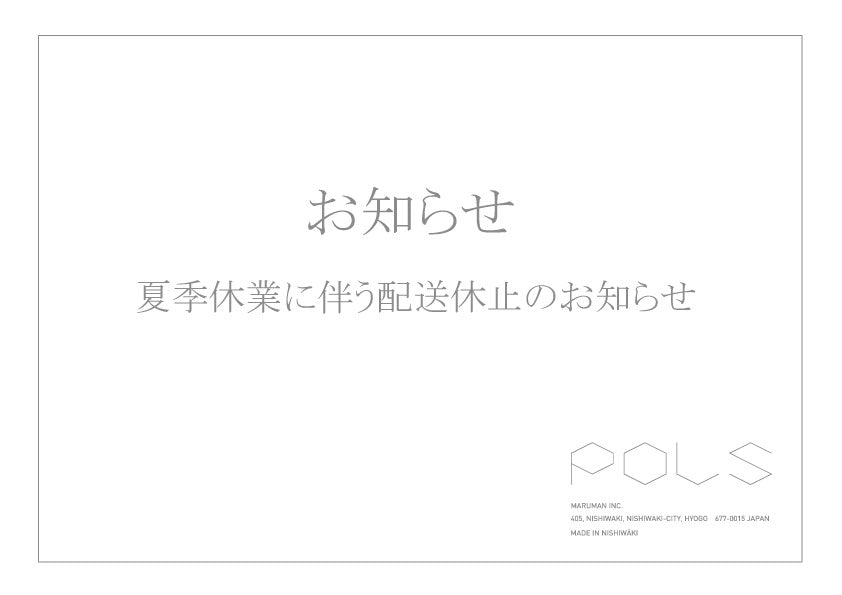 夏季休業に伴う配送休止のお知らせ