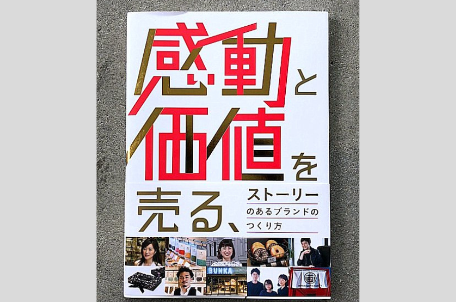 書籍『感動と価値を売る、ストーリーのあるブランドの作り方』