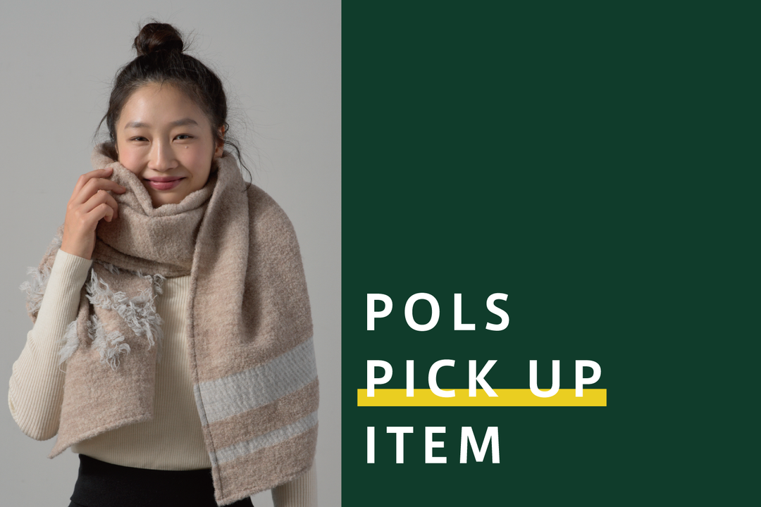 POLSの自分へのご褒美アイテム